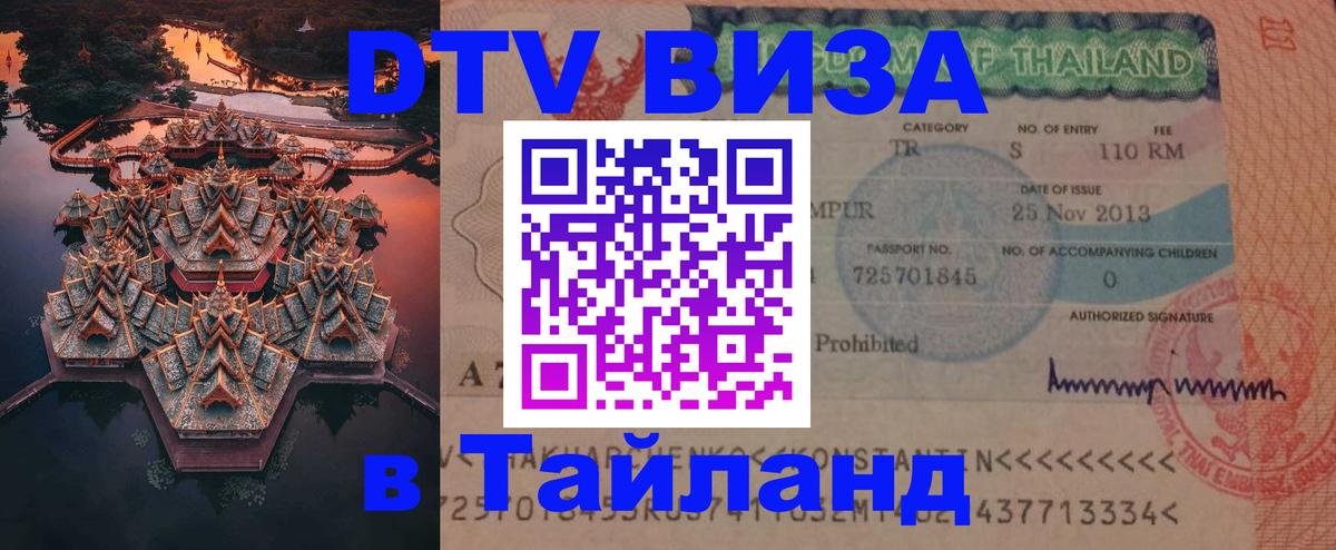 Цены на DTV визу в Таиланд — пакеты услуг, достаточно даже паспорта - Альметьевск  06.10.2025 