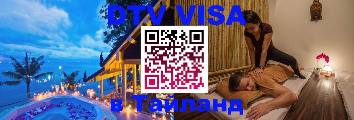 Виза ДТВ на 5 лет в Тайланд 
