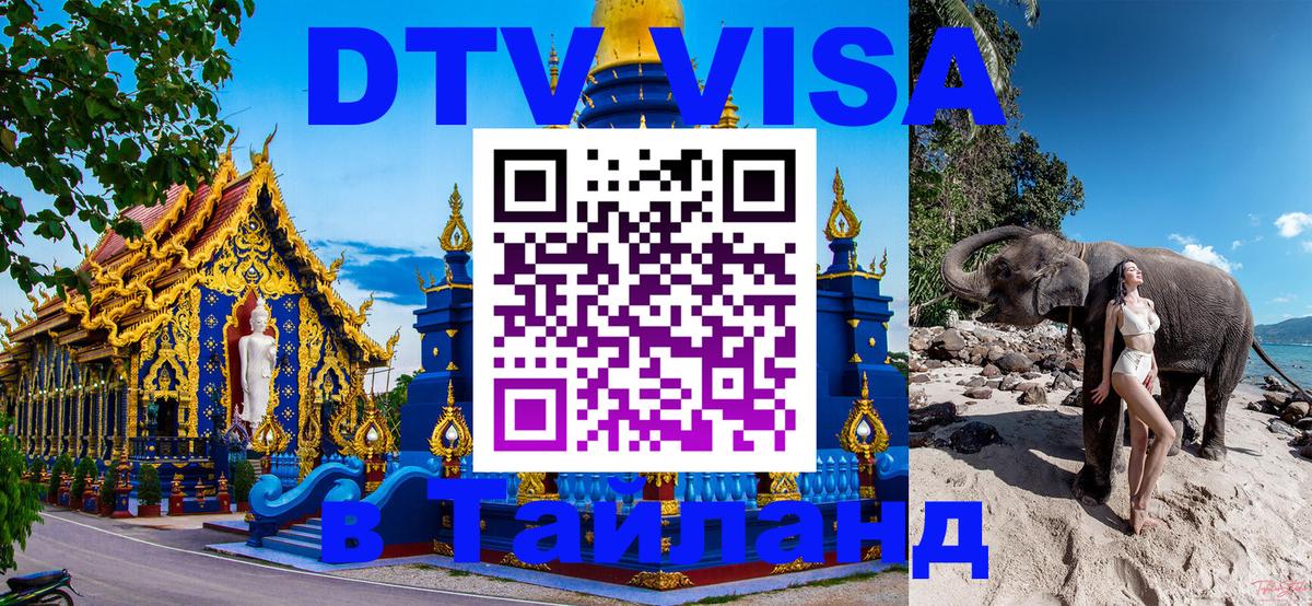 Destination Thailand Visa (DTV виза) Альметьевск 