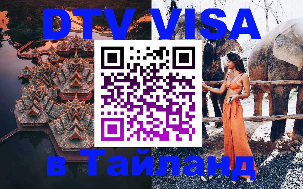 DTV Visa Thailand — прайс и условия, виза без дополнительных документов - 21.11.2025 
